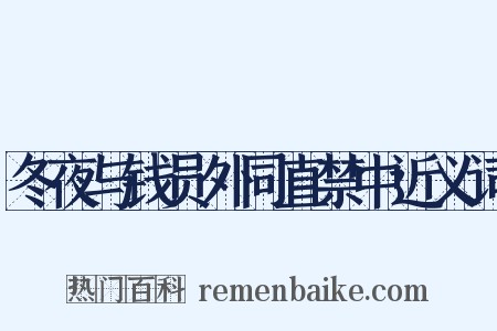 冬夜与钱员外同直禁中近义词是什么意思的图片